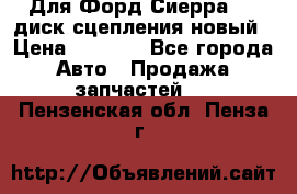 Для Форд Сиерра 1,6 диск сцепления новый › Цена ­ 1 200 - Все города Авто » Продажа запчастей   . Пензенская обл.,Пенза г.